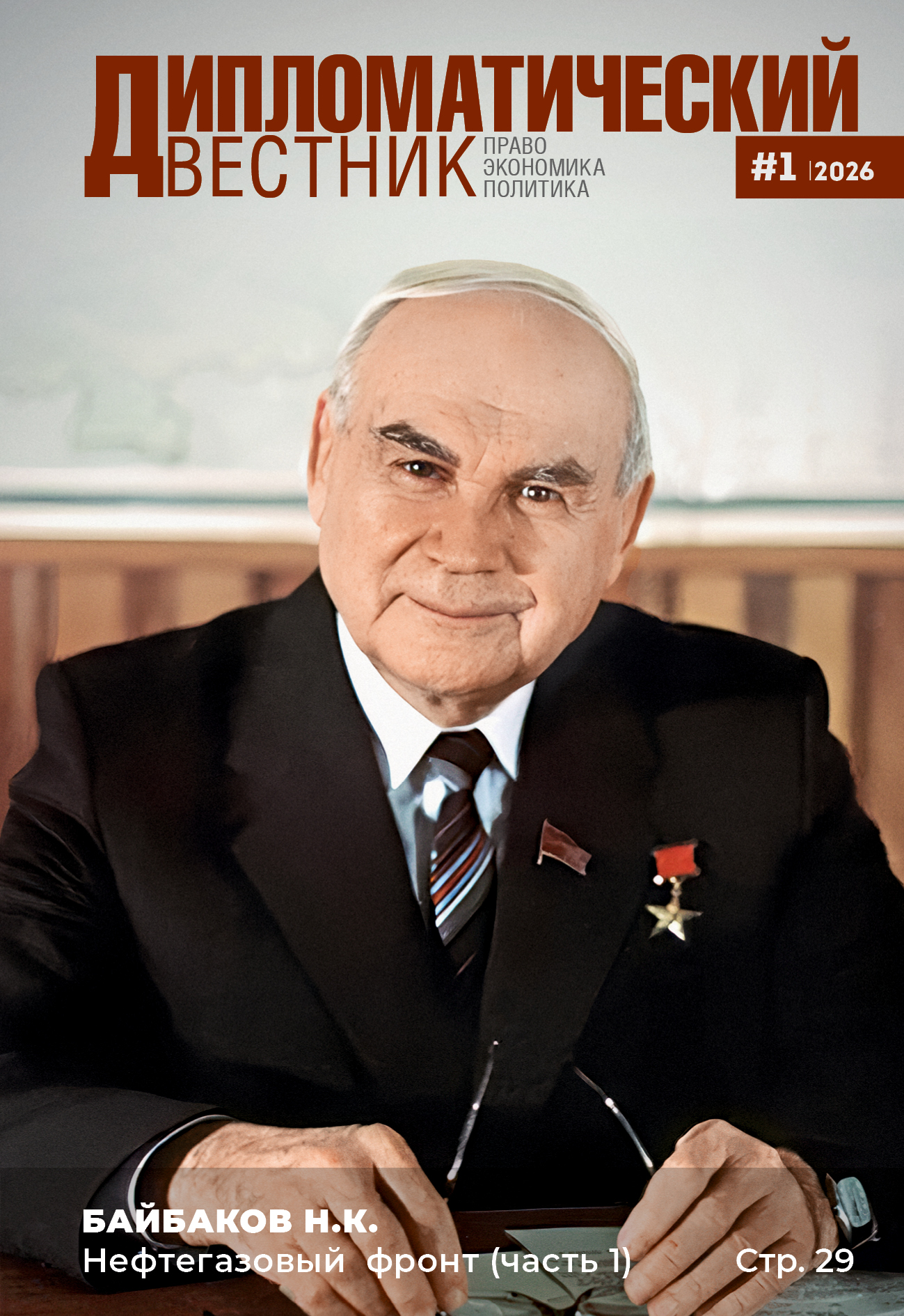 №1 2026 год